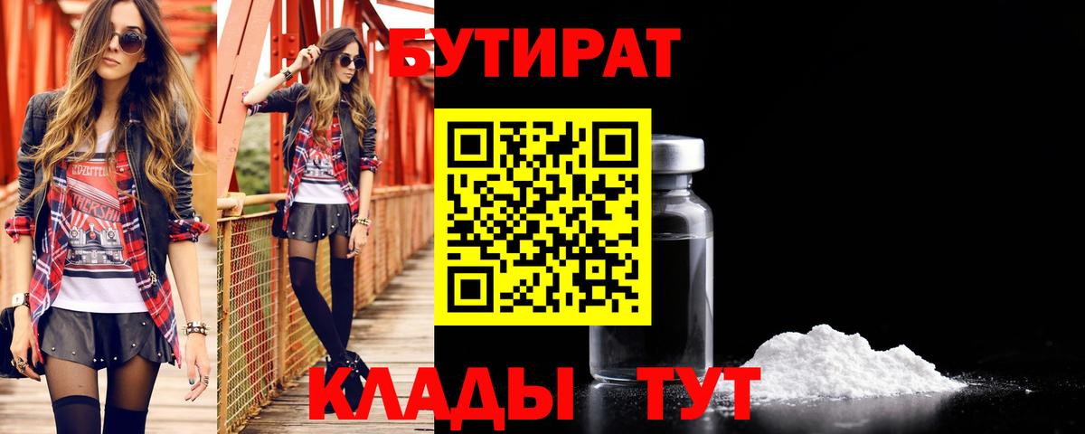 Бутират  Бутират бутандиол  Вход с VPN  Знаменск 
