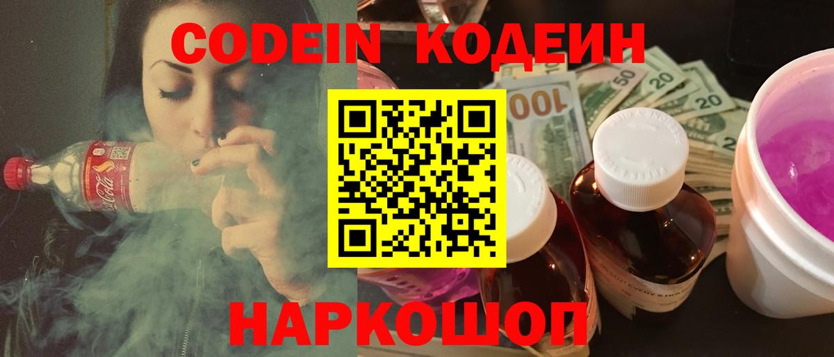 Кодеин Purple Drank Знаменск